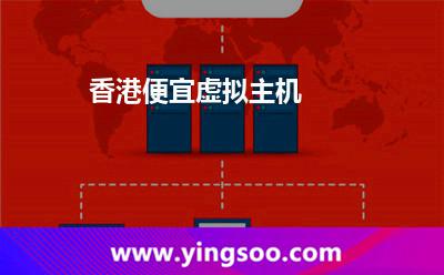 香港便宜虛擬主機(jī) 香港便宜虛擬主機(jī)