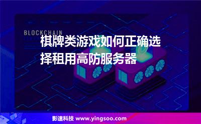 游戲這類:棋牌類游戲如何正確選擇租用高防服務(wù)器 游戲這類