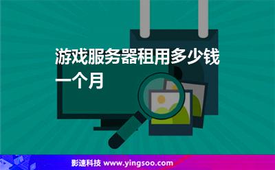 游戲服務(wù)器租用多少錢(qián)一個(gè)月 游戲服務(wù)器租用多少錢(qián)一個(gè)月