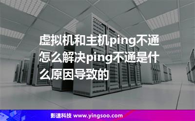 虛擬機和主機ping不通怎么解決ping不通是什么原因?qū)е碌? title=