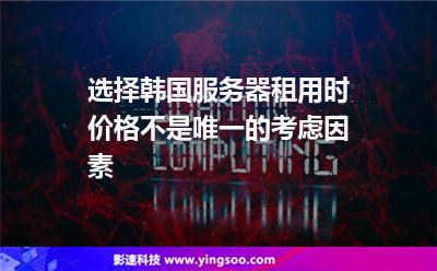 服務(wù)器韓國(guó):選擇韓國(guó)服務(wù)器租用時(shí)價(jià)格不是唯一的考慮因素 服務(wù)器韓國(guó)