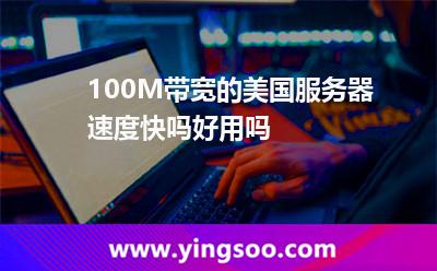 100M帶寬的美國(guó)服務(wù)器速度快嗎好用嗎 100M帶寬的美國(guó)服務(wù)器速度快嗎好用嗎