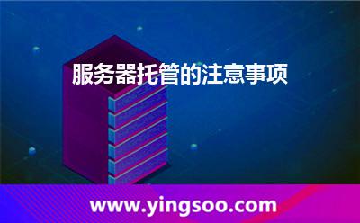 服務(wù)器托管的注意事項 服務(wù)器托管的注意事項