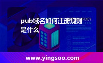 .pub域名如何注冊，規(guī)則是什么?