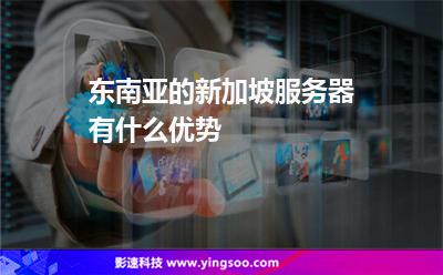 東南亞的新加坡服務(wù)器有什么優(yōu)勢(shì) 東南亞的新加坡服務(wù)器有什么優(yōu)勢(shì)
