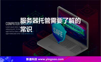 服務(wù)器托管需要了解的常識 服務(wù)器托管需要了解的常識