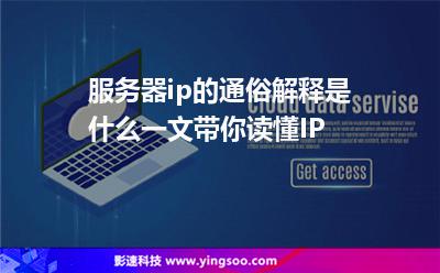 地址服務(wù)器:服務(wù)器ip的通俗解釋是什么一文帶你讀懂IP 地址服務(wù)器