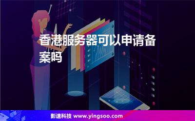 香港服務(wù)器可以申請(qǐng)備案嗎 香港服務(wù)器可以申請(qǐng)備案嗎