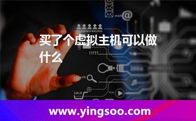 買了個(gè)虛擬主機(jī)，可以做什么