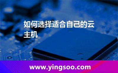 如何選擇適合自己的云主機(jī) 如何選擇適合自己的云主機(jī)
