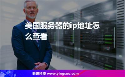 美國服務(wù)器的ip地址怎么查看? 美國服務(wù)器的ip地址怎么查看?