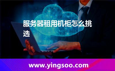 服務(wù)器租用機柜怎么挑選