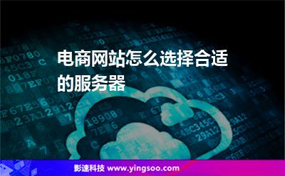 電商網(wǎng)站怎么選擇合適的服務(wù)器 電商網(wǎng)站怎么選擇合適的服務(wù)器