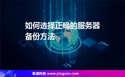 如何選擇正確的服務(wù)器備份方法 如何選擇正確的服務(wù)器備份方法