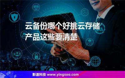 數(shù)據(jù)儲存:云備份哪個好挑云存儲產(chǎn)品這些要清楚 數(shù)據(jù)儲存