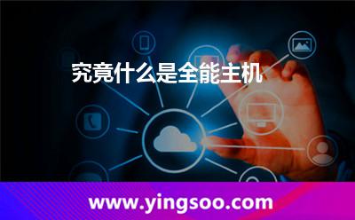 究竟什么是全能主機 究竟什么是全能主機