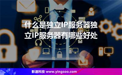 什么是獨(dú)立IP服務(wù)器獨(dú)立IP服務(wù)器有哪些好處 什么是獨(dú)立IP服務(wù)器獨(dú)立IP服務(wù)器有哪些好處