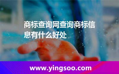 商標(biāo)查詢網(wǎng)查詢商標(biāo)信息有什么好處? 商標(biāo)查詢網(wǎng)查詢商標(biāo)信息有什么好處?