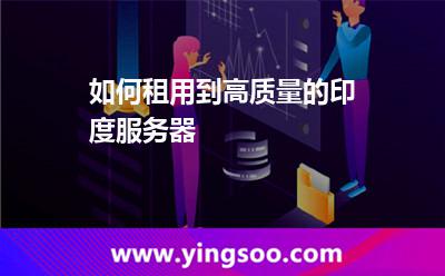 如何租用到高質(zhì)量的印度服務(wù)器