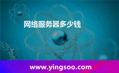 網(wǎng)絡(luò)服務(wù)器多少錢