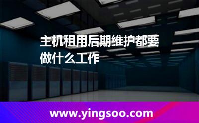 服務(wù)器重啟_主機(jī)租用后期維護(hù)都要做什么工作 服務(wù)器重啟