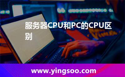 服務(wù)器CPU和PC的CPU區(qū)別