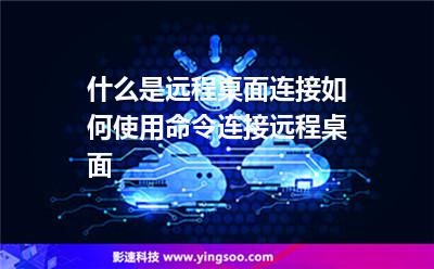 連接遠程桌面
