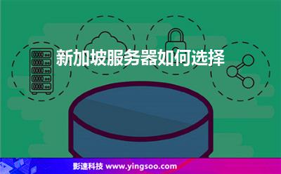 新加坡服務(wù)器如何選擇 新加坡服務(wù)器如何選擇