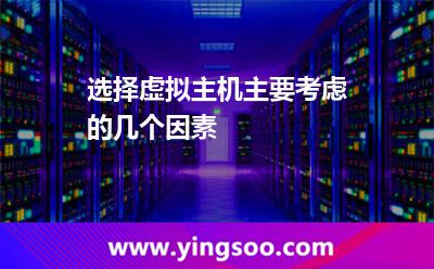 虛擬主機網站_選擇虛擬主機主要考慮的幾個因素 虛擬主機網站