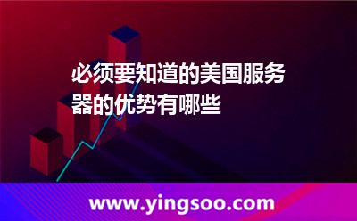 必須要知道的美國服務(wù)器的優(yōu)勢有哪些 必須要知道的美國服務(wù)器的優(yōu)勢有哪些