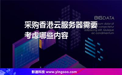 采購(gòu)香港云服務(wù)器需要考慮哪些內(nèi)容 采購(gòu)香港云服務(wù)器需要考慮哪些內(nèi)容