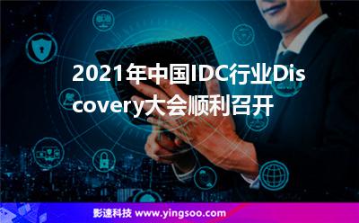 2021年中國IDC行業(yè)Discovery大會順利召開 2021年中國IDC行業(yè)Discovery大會順利召開