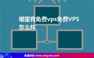 哪里有免費vps免費VPS怎么樣