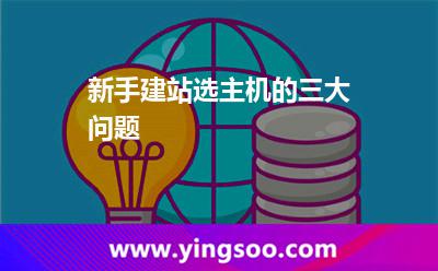 新手建站選主機的三大問題 新手建站選主機的三大問題