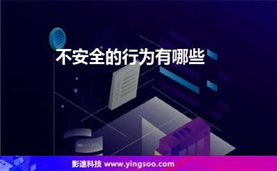 不安全的行為有哪些 不安全的行為有哪些