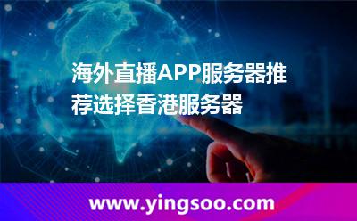 海外直播APP服務(wù)器推薦選擇香港服務(wù)器 海外直播APP服務(wù)器推薦選擇香港服務(wù)器