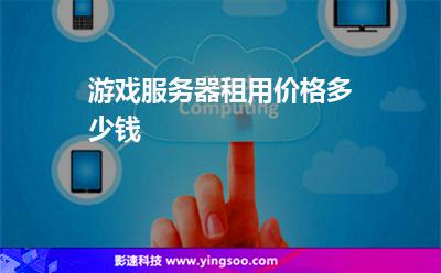 游戲服務(wù)器租用價(jià)格多少錢(qián) 游戲服務(wù)器租用價(jià)格多少錢(qián)