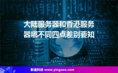 服務器香港:大陸服務器和香港服務器哪不同四點差別要知 服務器香港