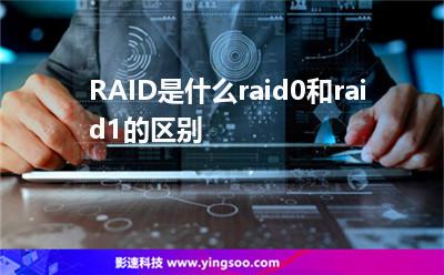 硬盤數(shù)據(jù):RAID是什么raid0和raid1的區(qū)別 硬盤數(shù)據(jù)