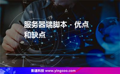 服務器端腳本 - 優(yōu)點和缺點 服務器端腳本 - 優(yōu)點和缺點