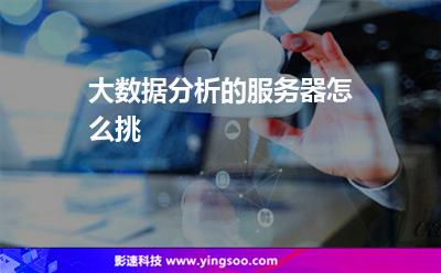 大數(shù)據(jù)分析的服務(wù)器怎么挑 大數(shù)據(jù)分析的服務(wù)器怎么挑