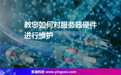 服務器除塵:教您如何對服務器硬件進行維護 服務器除塵