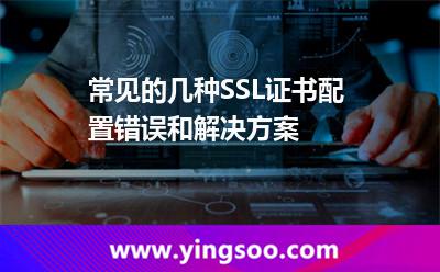 常見的幾種SSL證書配置錯(cuò)誤和解決方案