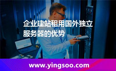 企業(yè)建站租用國(guó)外獨(dú)立服務(wù)器的優(yōu)勢(shì) 企業(yè)建站租用國(guó)外獨(dú)立服務(wù)器的優(yōu)勢(shì)