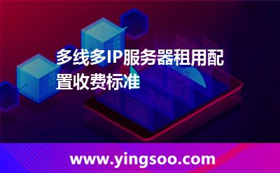 多線多IP服務器租用配置收費標準  多線多IP服務器租用配置收費標準