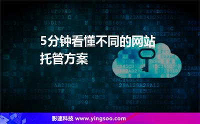 5分鐘看懂不同的網(wǎng)站托管方案 5分鐘看懂不同的網(wǎng)站托管方案