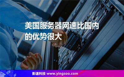 美國服務器網速比國內的優(yōu)勢很大 美國服務器網速比國內的優(yōu)勢很大