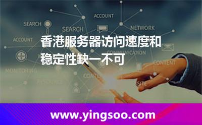 香港服務(wù)器訪問速度和穩(wěn)定性缺一不可 香港服務(wù)器訪問速度和穩(wěn)定性缺一不可
