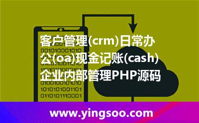客戶管理(crm)日常辦公(oa)現(xiàn)金記賬(cash)企業(yè)內(nèi)部管理PHP源碼 客戶管理(crm)日常辦公(oa)現(xiàn)金記賬(cash)企業(yè)內(nèi)部管理PHP源碼