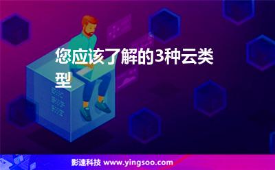 您應該了解的3種云類型 您應該了解的3種云類型